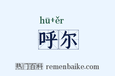 呼尔是什么意思的图片
